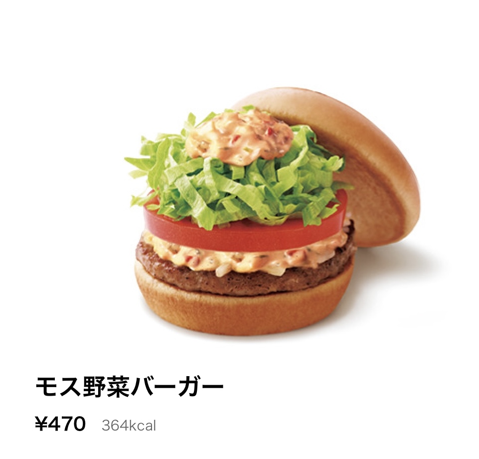 モス野菜バーガー