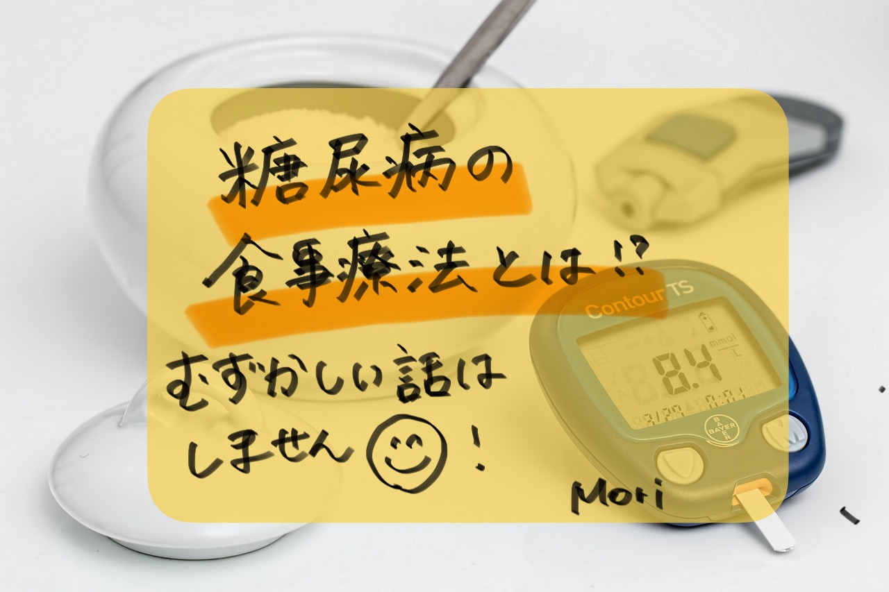 糖尿病の食事療法について
