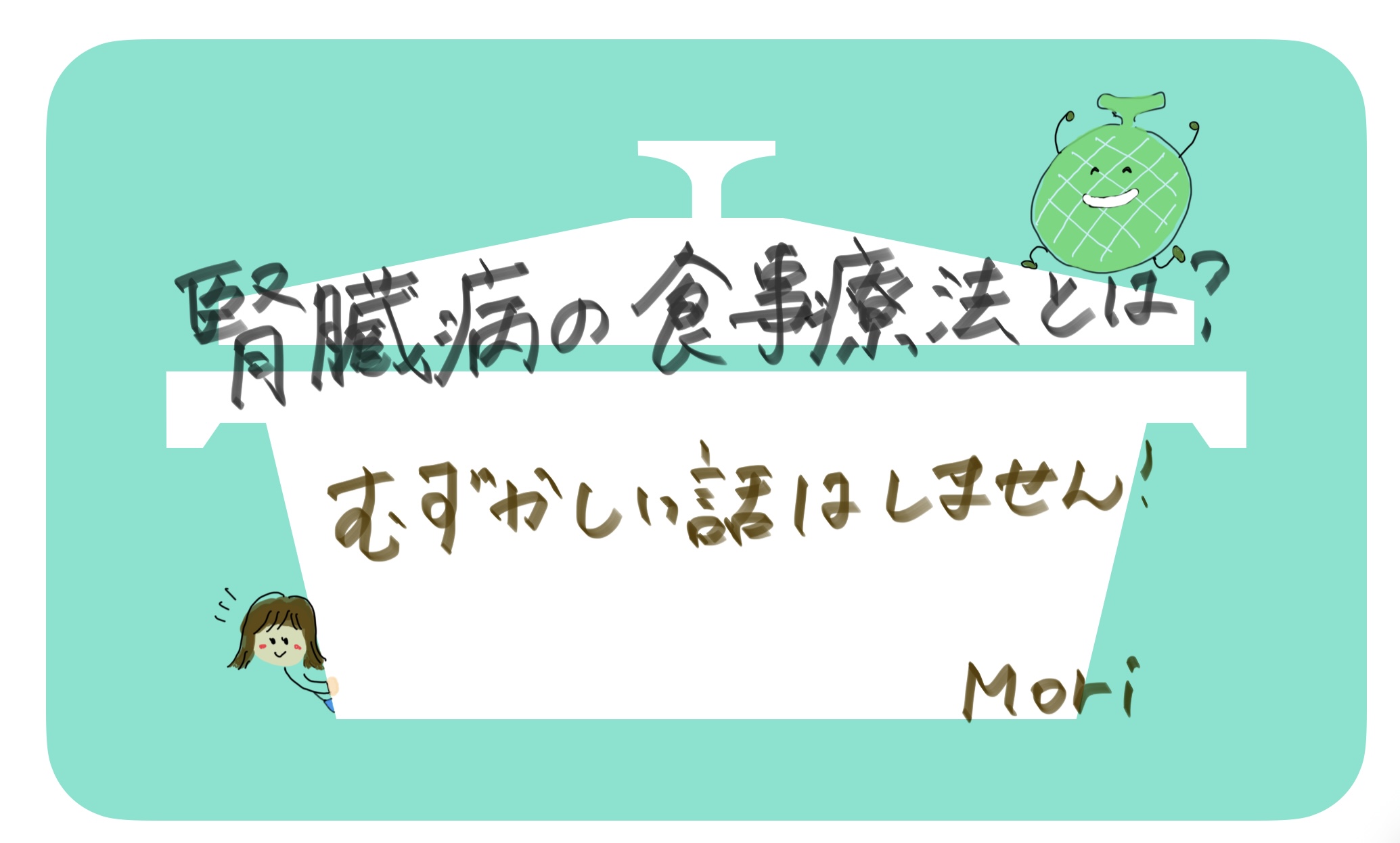 腎臓病の食事療法